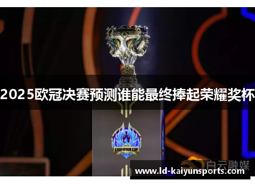 2025欧冠决赛预测谁能最终捧起荣耀奖杯