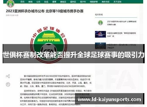 世俱杯赛制改革能否提升全球足球赛事的吸引力