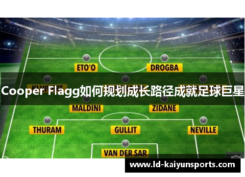 Cooper Flagg如何规划成长路径成就足球巨星