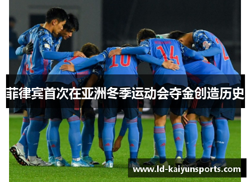 菲律宾首次在亚洲冬季运动会夺金创造历史