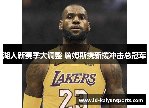 湖人新赛季大调整 詹姆斯携新援冲击总冠军