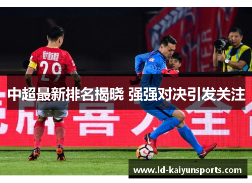 中超最新排名揭晓 强强对决引发关注