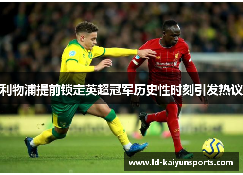 利物浦提前锁定英超冠军历史性时刻引发热议